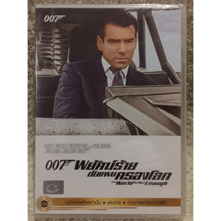 DVD 007 The World Is Not Enough. ดีวีดี 007 พยัคฆ์ร้ายดับแผนครองโลก (แนวแอคชั่นสายลับ มันส์มากๆ)