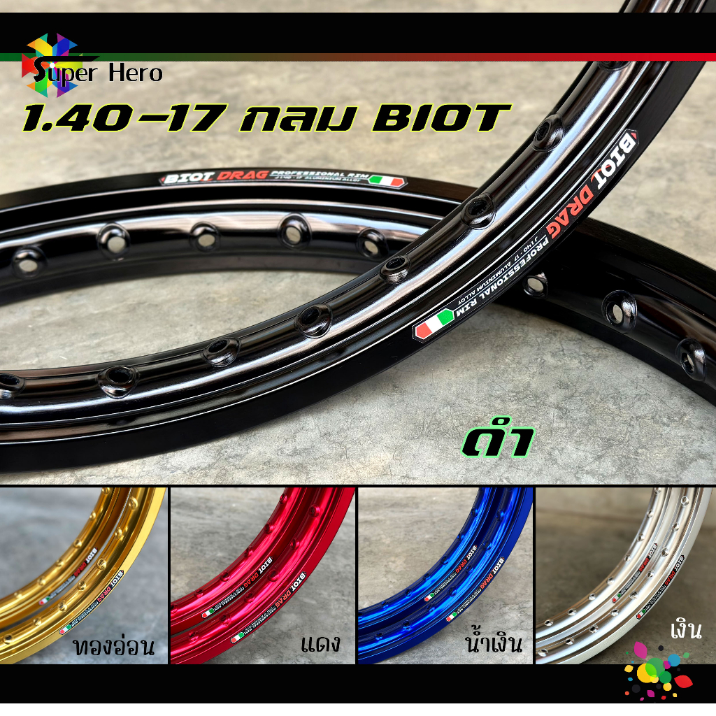 BIOT ไบอ็อท ล้อ เงิน-ทองอ่อน-ทองเข้ม-น้ำเงิน-แดง-ม่วง-ม่วงน้ำเงิน-ดำ-ไทเทเนียม-ชมพู-เขียว (กลม) ขอบเรียบ 1.40 ขอบ 17