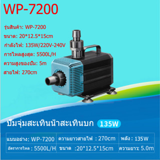 SOBO ปั้มน้ำบ่อปลา WP-2200 135W 5500L/H ปั้มน้ำบ่อปลา ปั๊มน้ำตู้ปลา บ่อปลา ปั้มน้ำบ่อปลา ปั๊มน้ำประหยัดไฟ ปั๊มน้ำแบบแช่