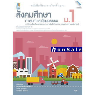 Hหนังสือเรียนสังคมศึกษา ศาสนาแะวัฒนธรรม ม.1