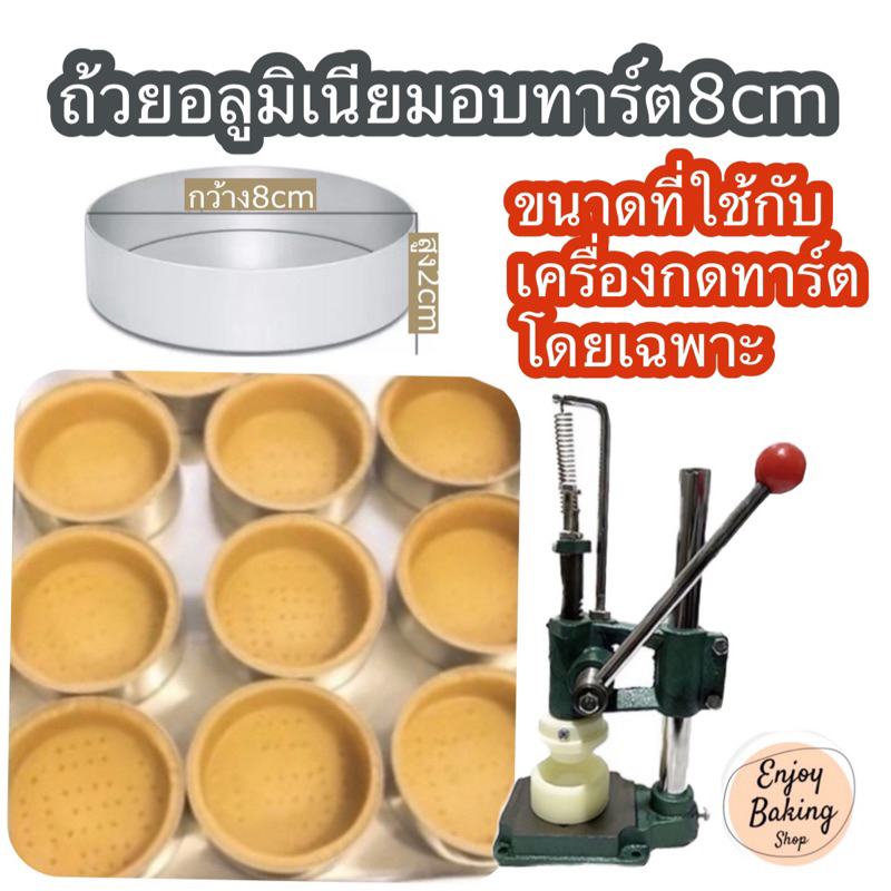 ถ้วยอบแป้งทาร์ตอลูมิเนียม8cm. สำหรับใช้กับเครื่องกดทาร์ต ใช้อบในเตาอบได้ ใช้ซ้ำได้