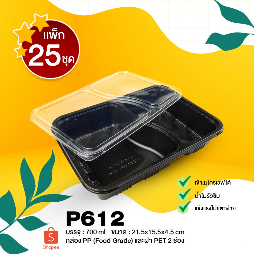 [แพ็ก25ชุด] กล่องใส่อาหาร 2 ช่อง 800ml สีดำพร้อมฝา P612