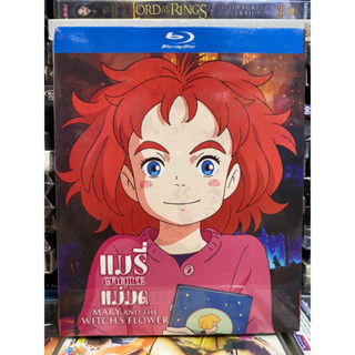 Blu-ray มือ1 : แมรี่ ผจญแดนแม่มด