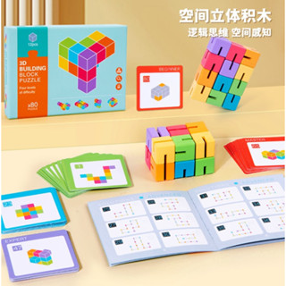 3D building blocks puzzle ของเล่นแนวมิติสัมพันธ์ มิติสัมพันธ์และการเชื่อมโยง ของเล่นแนวข้อสอบสาธิต แนวมอนเตสซอรี่