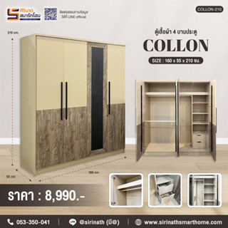 ตู้เสื้อผ้า 4 บานประตู รุ่น Collon-210