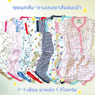 ชุดเด็กแรกเกิด ชุดเด็กอ่อน ชุดผูกสั้นกางเกงขาสั้นต่อเป้า