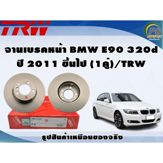 จานเบรคหน้า BMW E90 320d ปี 2011 ขึ้นไป (1คู่)/TRW