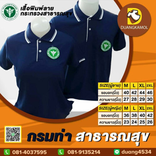 เสื้อโปโลสาธารณสุข สีกรมท่า