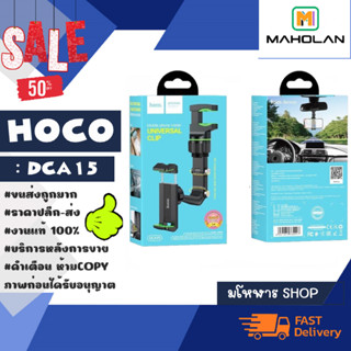 HOCO รุ่น DCA15 car holder ที่ยึดมือถือติดกระจกมองหลัง ปรับได้ 360องศา พร้อมส่ง (060366)