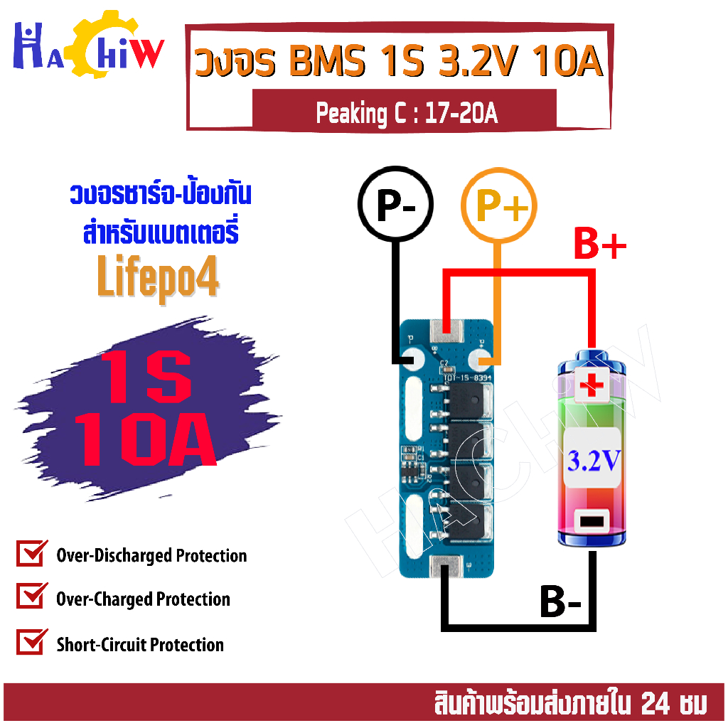 BMS 1S 3.2V 10A Lithium - LiFePo4  วงจรชาจ-ป้องกันแบตแบตลิเธียมฟอสเฟต Lifepo4 23700 32650 33138 3314