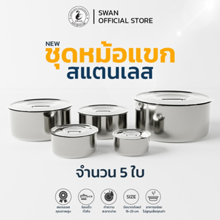 SWAN ชุดหม้อแขกกลาง 5 ใบ ขนาด 15 , 17 , 19 , 21,23