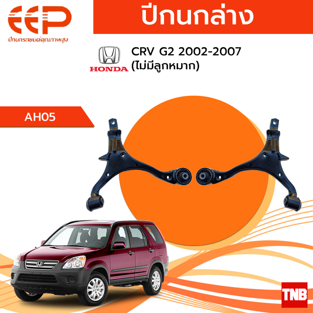 EEP ปีกนกล่าง Honda crv g2 g3 g4 g5 ปี 2002-2021 ปีกนกฮอนด้า ปีกนกซีอาร์วี (ไม่มีลูกหมาก)