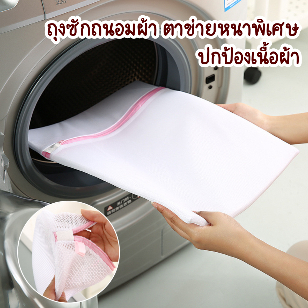 ถุงซักผ้า เนื้อละเอียด ตาข่ายหนา ถุงถนอมผ้า ถนอมชุดขั้นใน ตาข่ายซักผ้า