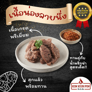 เนื้อน่องลาย + น้ำพริกข่า KINKUBPIN