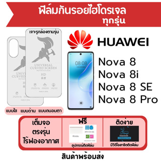 ฟิล์มไฮโดรเจล Huawei Nova 8,Nova8 SE,Nova8 Pro,Nova 8i เต็มจอ ฟรีอุปกรณ์ติดฟิล์ม ฟิล์มหัวเว่ย