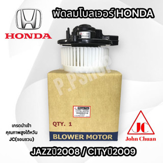 พัดลมโบลเวอร์ ตู้แอร์ HONDA JAZZ 2008 - 2013 CITY 2008-2013 (JC จอนชวน)