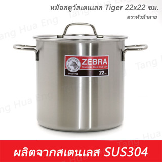 หม้อสตูว์สเตนเลส Tiger 22x22 ซม. ตราหัวม้าลาย