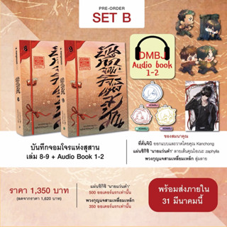 [Set B] บันทึกจอมโจรแห่งสุสาน เล่ม 8-9 + redeem code หนังสือเสียง ตอน ตำหนักหลู่หวังเจ็ดดารา ตอน ทรายคลั่งทะเลเดือด