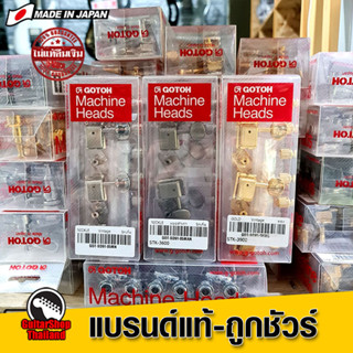 ลูกบิดกีตาร์ GOTOH SD91-05 6InLine Vintage