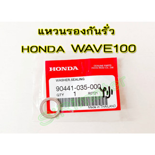 แหวนรองกันรั่ว รวมรุ่น อะไหล่แท้ HONDA #90441-035-000 WAVE100 , WAVE 100S 2005, WAVE 100Z , NICE 110 2000