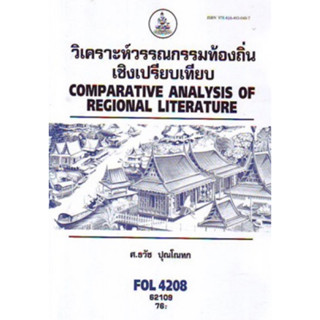 ตำราเรียนราม FOL4208 (FL479) 62109 วิเคราะห์วรรณกรรมท้องถิ่นเชิงเปรียบเทียบ