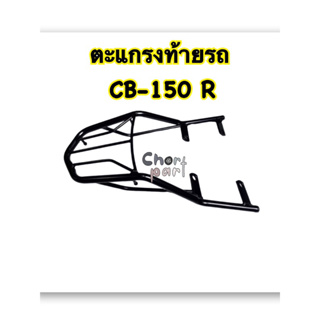 ตะแกรง ท้ายรถ CB-150 R (สินค้าคุณภาพส่งออก) CPK