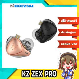 KZ ZEX PRO หูฟัง 3 ไดรเวอร์ 1Electrostatic+1BA+1DD ประกันศูนย์ไทย