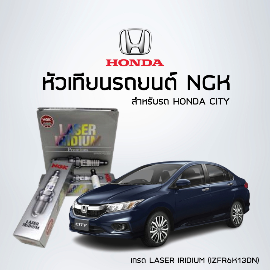 NGK หัวเทียนรถยนต์ Honda City รหัสเครื่องยนต์ L15A7CNG เกรดLASER IRIDIUM (IZFR6K13DN) อ่านรายละเอียด