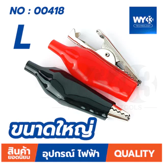 ปากคีบ ปากคีบหุ้มยาง ปากคีบจระเข้ (ขายต่อ 1คู่ ดำ-แดง) ปากหนีบ ปากจระเข้ Clip Alligator Crocodile WY33