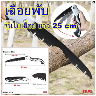 เลื่อยพับ ใบเลื่อย SK5 ยาว 25 cm เลื่อยตัดกิ่งไม้ เลื่อย แค้มป์ปิ้ง เลื่อยพกพา เลื่อยพับได้ เลื่อยพกพาตัดกิ่งไม้ hugcamp