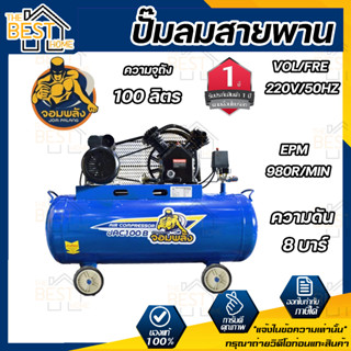 จอมพลัง ปั๊มลมสายพาน 100 ลิตร รุ่น JAC100B 2 สูบ 3 แรงม้า 100L. 3 hp. ปั๊มลม ปั้มลมสายพาน ปั้มลม