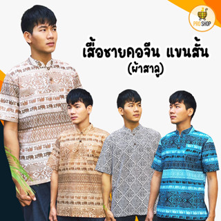 เสื้อคอจีน ผ้าสาลู บางเบา ใส่สบาย มีให้หเลือกหลากสี หลายแบบ ใส่สงกรานต์