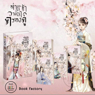 หนังสือ ท่านและข้า วาสนาครองคู่ เล่ม 1-5(จบ) ผู้เขียน: Lao Na Bu Dong Ai ห้องสมุดดอตคอม พร้อมส่ง (Book factory)