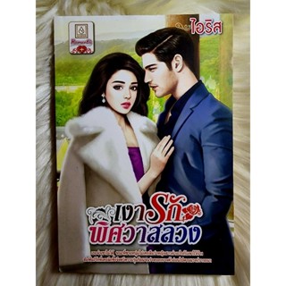ส่งฟรี! หนังสือนิยายรักมือ 1 แนวโรแมนติก เรื่อง เงารักพิศวาส…