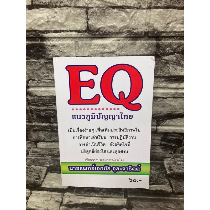 EQ แนวภูมิปัญญาไทย (หนังสือมือสอง)&gt;99books
