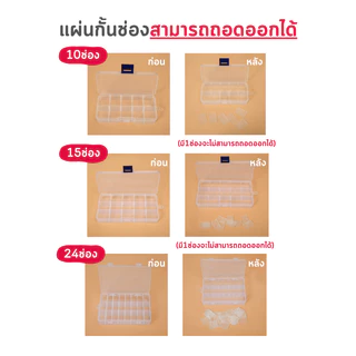[F0554] กล่องใส่ของแบ่งช่อง (10/15/24ช่อง) ที่กั้นแบ่งช่องสามารถถอดออกได้ กล่องใส่ของ กล่องแบ่งช่อง