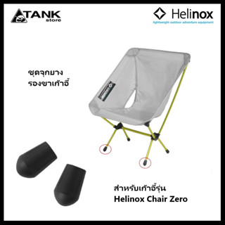 Helinox Chair Zero Rubber Feet Replacement (Set of 2) จุกยาง 2 ชิ้น สำหรับขาเก้าอี้รุ่น Chair Zero