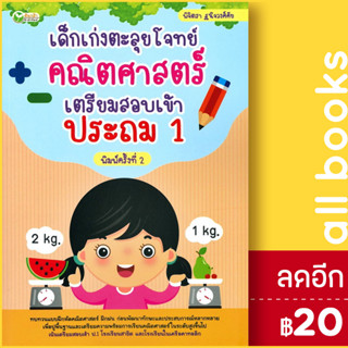 เด็กเก่งตะลุยโจทย์คณิตศาสตร์ เตรียมสอบเข้าประถม 1 | ต้นกล้า พิจิตรา ฐนิจวงศ์ศัย