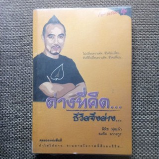 หนังสือ ต่างที่คิด ชีวิตจึงต่าง มือสอง