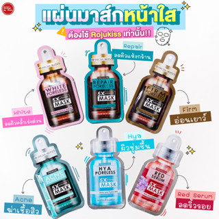 Rojukiss Mask มาส์กหน้าโรจูคิส