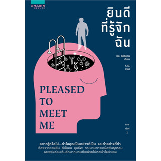 ยินดีที่รู้จักฉัน PLEASED TO MEET ME : สำนักพิมพ์อมรินทร์