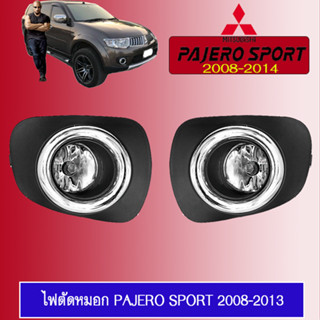 ไฟตัดหมอก/สปอร์ตไลท์ Mitsubishi PAJERO SPORT 2008-2013 มิตซูบิชิ ปาเจโร สปอร์ต 2008-2013