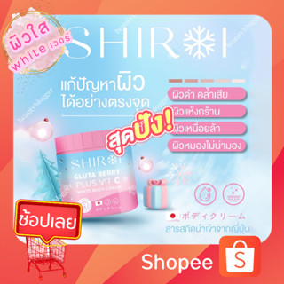 (พร้อมส่ง) ❤️ชิโรอิ กลูต้าเบอรี่ บอดี้ครีม ครีมถังผิวสวย Shiroi gluta Vit C