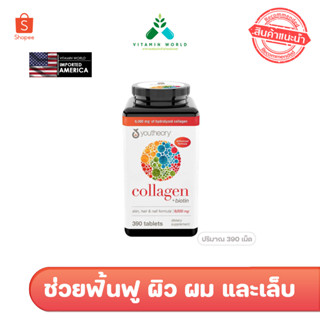 แพคเกจใหม่…ต้องฉลากนี้ คอลลาเจน กระดูก ผิว อเมริกา Youtheory Collagen 390เม็ด