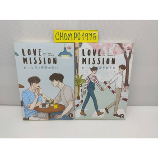 นิยายวาย Love Mission ภารกิจพิชิตรัก (2 เล่มจบ) 🎗️มีตำหนิขีดสัน+มุมไม่กริบ **ดูรูปก่อนสั่งซื้อ