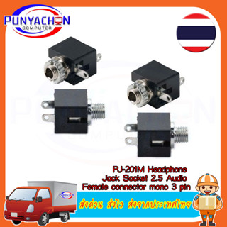 PJ-201M Headphone Jack Socket 2.5 Audio Jack 2.5MM Audio Female connector Mono 3 Pin PJ201M (3 ชิ้น/แพ็ค)