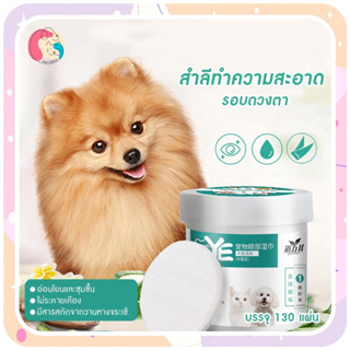 🐶🐱พร้อมส่งจากไทย🐶🐱แผ่นเช็ดตาสุนัขและแมว ทิชชู่เปียกเช็ดคราบน้ำตา ผ้าเช็ดทำความสะอาดเปียก บรรจุ 130 แผ่น