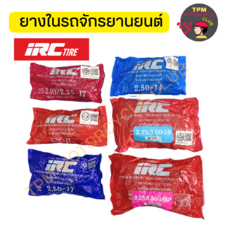 ยางในมอเตอร์ไซค์ IRC ยางในคุณภาพดี100% ยางในไออาซี ขอบ 17-19 หลายขนาด