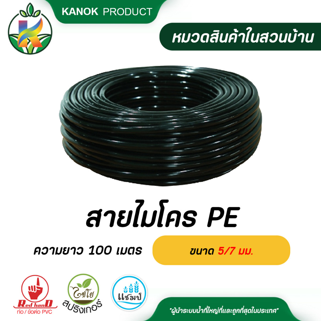 ไชโย สายไมโคร PE สีดำ ขนาด  3/5 มม และ 5/7 มม. ความยาว 100 เมตร