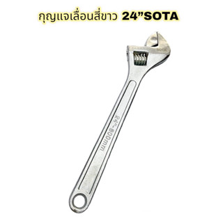 กุญแจเลื่อน ประแจเลื่อน SOTA ขนาด 24”